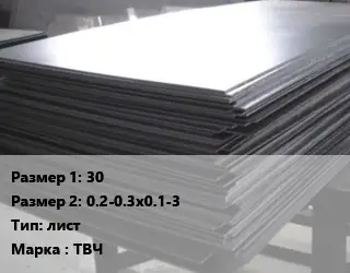Тантал 30х0.2-0.3х0.1-3 лист Марка: ТВЧ